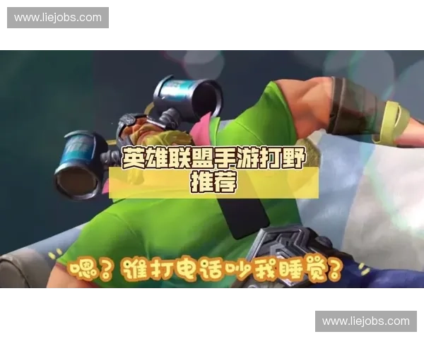 深入探讨英雄联盟中那些被忽视却潜力巨大的冷门打野英雄选择 深入探讨英雄联盟中那些被忽视却潜力巨大的冷门打野英雄选择